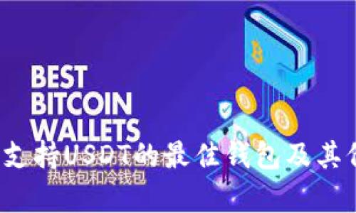 2023年支持USDT的最佳钱包及其价格分析