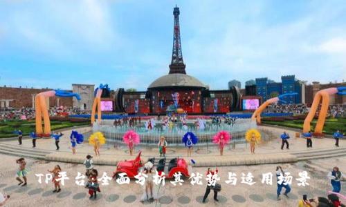 TP平台：全面分析其优势与适用场景