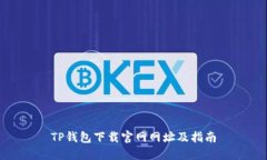 TP钱包下载官网网址及指南