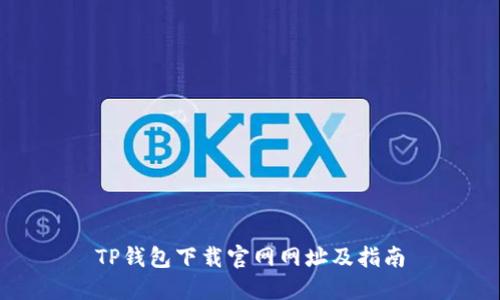 TP钱包下载官网网址及指南
