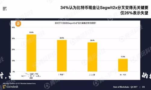 TP钱包能购买数字货币吗？全面解析与使用指南

TP钱包, 数字货币, 买币, 加密货币/guanjianci

引言
随着区块链技术的迅猛发展，越来越多的人开始关注数字货币的投资机会。在这个广阔而新兴的市场中，选择合适的钱包成为了每一个投资者必须面临的问题。TP钱包是近年来兴起的一款数字货币钱包，它凭借简洁的用户界面和多链支持，吸引了不少用户的目光。那么，TP钱包是否支持购买数字货币呢？本文将为您提供全面的解析与使用指南，帮助您深入了解TP钱包的各种功能。

TP钱包概述
TP钱包，全名Trust Partner Wallet，是一款为用户提供安全存储和管理数字资产的移动钱包。它支持多种数字货币和多个区块链平台，旨在为用户提供便捷的数字资产管理体验。TP钱包以内置的去中心化交易所（DEX）功能，使得用户能够在钱包内直接交易，而无需转移资产，增加了安全性和便捷性。

TP钱包的功能及优势
TP钱包不仅支持数字货币的存储，还具备多种实用功能，比如：
ul
    listrong多链支持：/strongTP钱包支持多个区块链，如以太坊、火币链、波场等，用户可以在同一个钱包中管理不同类型的数字资产。/li
    listrong去中心化交易（DEX）：/strong用户可以在钱包内直接进行交易，避免了将资产转移到其它交易所的风险。/li
    listrong安全性高：/strongTP钱包采用了多种安全机制，包括私钥本地保存和多重签名，确保用户资产的安全。/li
    listrong用户友好的界面：/strong简洁直观的界面设计，使得即便是新手也能快速上手。/li
/ul

TP钱包能否购买数字货币？
是的，TP钱包允许用户在内部通过去中心化交易所进行数字货币的购买和交换。通过该功能，用户可以使用其他已持有的数字货币来买入想要的新币，而无需搭建复杂的交易流程。对于用户来说，这种操作不仅简便，而且能有效降低交易的风险。

如何在TP钱包中购买数字货币？
购买数字货币的具体步骤如下：
ol
    listrong下载并安装TP钱包：/strong首先，需要前往TP钱包的官网或应用商店下载并安装移动端应用。安装完成后，按提示创建新钱包，或导入已有的钱包。/li
    listrong资产充入：/strong用户需要将已有的数字货币充入TP钱包，比如以太坊（ETH）或其它通证。用户可以通过向自己的钱包地址转账来完成这一操作。/li
    listrong选择交易对：/strong在TP钱包的交易界面选择您希望购买的数字货币（如BTC、ETH等），并选择要使用的支付方式（如使用ETH购买BTC）。/li
    listrong确认交易：/strong在选择好交易对和支付方式后，确认交易信息，确保无误后点击“购买”按钮。/li
    listrong查看交易记录：/strong交易完成后，可以在钱包中查看交易记录和资产变动情况。/li
/ol

TP钱包的限制和风险
尽管TP钱包提供了便捷的买币功能，但用户在使用时仍需注意一些潜在的风险和限制：
ul
    listrong市场波动：/strong数字货币市场波动性大，价格瞬息万变，用户在购买时需谨慎评估市场情况。/li
    listrong手续费：/strong在进行交易时，用户需支付网络手续费和可能的兑换手续费，因此在选择购买时建议了解相关费用。/li
    listrong安全性：/strong尽管TP钱包提供了较高的安全性，但用户始终要关注账户安全，妥善保管助记词和私钥。/li
/ul

可能相关问题
在您了解完TP钱包的各项功能后，以下是一些可能会关心的问题，以及每个问题的详细解答：

1. TP钱包安全吗？
在问到TP钱包的安全性时，用户主要关注的是私钥管理、资金安全和交易安全等方面。TP钱包的安全性体现在多个层面：
strong私钥安全：/strongTWP钱包的私钥是由用户本地存储，而不是在服务器上保存，这样有效避免了黑客通过服务器攻击获取用户私钥的风险。用户创建钱包时需要备份助记词，这也是保障资金安全的重要一环。
strong安全机制：/strongTP钱包采用了行业标准的加密技术，提供多重签名和双重验证等多重安全机制，保障用户的资产安全。
strong频繁更新：/strongTP钱包研发团队会定期更新软件，修复可能存在的安全漏洞，用户在下载更新时需要确保获取正品的应用，不要随意下载来源不明的版本。
strong用户责任：/strong尽管TP钱包提供了多种安全机制，用户自身的安全意识和保护措施也极为重要。用户应定期更换密码，避免使用在其它平台上使用的密码，定期备份助记词等。

2. TP钱包里面的币怎么转账？
在TP钱包中，转账币的操作相对简单，具体步骤如下：
ol
    listrong打开TP钱包：/strong使用您的设备打开TP钱包应用，并输入密码解锁。/li
    listrong选择要转账的数字货币：/strong在钱包的资产界面，选择您希望转出的币种。/li
    listrong进行转账操作：/strong点击“转账”或“发送”按钮，输入接受方的钱包地址和转账金额。/li
    listrong确认交易：/strong核对转账信息，确保地址和金额无误后，确认交易。应用会提示您支付相应的网络手续费。/li
    listrong查看转账记录：/strong转账完成之后，可以在钱包的交易记录中查看转账情况及状态。/li
/ol

3. TP钱包的客服支持如何？
TP钱包的客服支持是用户在遇到问题时的重要渠道，他们提供了多种方式来帮助用户解答疑问：
ul
    listrong官方服务渠道：/strongTP钱包拥有官方网站和社交媒体账号，用户可以通过这些渠道获得最新的消息和使用指导。/li
    listrong在线客服：/strongTP钱包在应用内提供在线客服支持，用户可以通过在线聊天或者邮件联系技术支持团队。/li
    listrong社区支持：/strong在论坛和社交平台上，许多使用TP钱包的用户会分享他们的经验和解决方案，提供非官方的帮助也是一个不错的选择。/li
/ul
无论是关于转账、购买还是安全等问题，通过以上渠道，用户均可获得及时的解答。

4. 使用TP钱包的费用有哪些？
在使用TP钱包时，用户应该明确每一笔交易可能需支付的费用：
ul
    listrong交易手续费：/strong每次进行币种交易时，TP钱包会根据交易的链上情况收取一定的网络手续费。该费用由矿工收取，具体金额会随网络拥堵情况而变化。/li
    listrong兑换手续费：/strong使用TP钱包进行币种兑换时，可能会涉及一些币种间的转换手续费，建议在交易时提前查看费用明细。/li
    listrong提现手续费：/strong如果用户需要将数字货币提取到交易所或者外部钱包，提现过程中也会产生成本。/li
/ul
了解这些费用可以帮助用户更好地做出投资决策，有助于在交易时避免不必要的损失。

总结
TP钱包凭借其便捷的购买数字货币的功能以及多重安全机制，成为了越来越多用户的选择。通过本文的详细介绍，相信您对TP钱包的使用和功能有了更深入的了解。同时，关注安全性和及时寻求帮助也是保护您的数字资产的关键。希望每位用户都能在数字货币的投资道路上越走越稳，实现财富的增值。