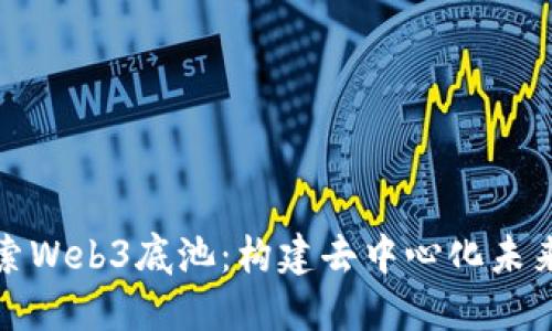 深入探索Web3底池:构建去中心化未来的基础