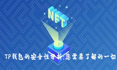  TP钱包的安全性分析：您需要了解的一切