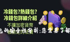  TP钱包的安全性分析：您需要了解的一切