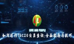 如何进行TRC20交易查询：全面指南与技