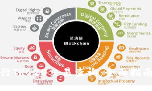 如何进行TRC20交易查询:全面指南与技巧