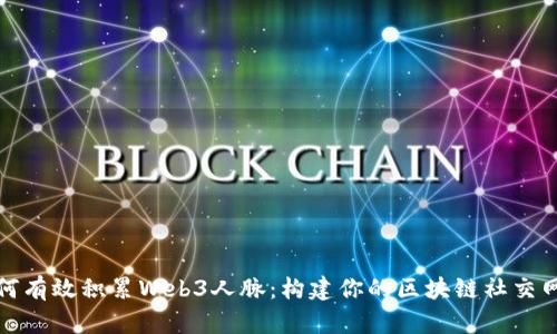 如何有效积累Web3人脉:构建你的区块链社交网络