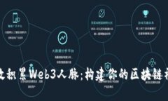 如何有效积累Web3人脉：构建你的区块