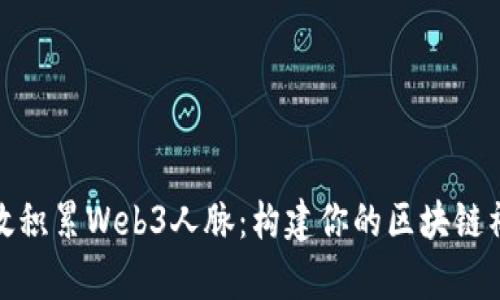 如何有效积累Web3人脉:构建你的区块链社交网络
