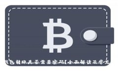 比特币钱包转账是否需要密码？全面解