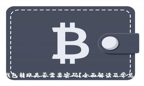 比特币钱包转账是否需要密码?全面解读及常见问题解答