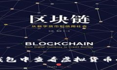 如何在TP钱包中查看虚拟货币的涨幅数