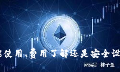   如何有效下载tp官方APP并运用它进行管理与投资 / 
 guanjianci tp官网下载, tp官方APP, 投资管理, 下载指南 /guanjianci 

引言
随着互联网的发展，越来越多的人选择通过移动设备进行投资和管理自己的财务。tp官方APP作为一款专业的投资管理工具，提供了便捷的用户体验及丰富的功能，吸引了大批用户。了解如何下载这款APP并有效利用它，对每位投资者来说都是至关重要的。本文将详细介绍tp官方APP的下载方法、功能和使用技巧，还将解答一些常见的问题，帮助用户充分利用这一工具。

一、tp官方APP的下载方法
下载tp官方APP的步骤其实十分简单。无论你是使用安卓还是iOS设备，都可以轻松完成下载。接下来，我们将逐步介绍下载的具体步骤。

h41. 安卓用户下载指南/h4
安卓用户可以通过以下步骤下载tp官方APP：
ol
    listrong第一步：/strong打开你的安卓手机，进入“Google Play商店”。/li
    listrong第二步：/strong在搜索框中输入“tp官方APP”，点击搜索。/li
    listrong第三步：/strong在搜索结果中找到tp官方APP，点击进入应用页面。/li
    listrong第四步：/strong点击“下载”按钮，等待应用下载和安装完成。/li
/ol

h42. iOS用户下载指南/h4
iOS用户的下载步骤则略有不同：
ol
    listrong第一步：/strong打开你的iOS设备，进入“App Store”。/li
    listrong第二步：/strong在搜索框中输入“tp官方APP”，然后点击搜索。/li
    listrong第三步：/strong在搜索结果中找到tp官方APP，并点击下载按钮。/li
    listrong第四步：/strong根据提示输入Apple ID密码，等待应用下载完成。/li
/ol

二、tp官方APP的主要功能
tp官方APP不仅操作简单，而且功能丰富，主要包括以下几个方面：

h41. 投资管理/h4
tp官方APP为用户提供了全面的投资管理功能，用户可以通过它轻松管理自己的投资组合，实时监控市场动向。

h42. 数据分析/h4
应用内置强大的数据分析工具，用户可以根据历史数据进行趋势分析，帮助做出更科学的投资决策。

h43. 实时通知/h4
tp官方APP支持实时通知功能，用户能够第一时间获取市场变动及投资消息，确保不会错过任何投资机会。

h44. 安全保障/h4
tp官方APP采用多重安全机制，保障用户的资金安全和个人信息隐私，让用户可以放心使用。

三、常见问题解答

h41. 为什么我无法在应用商店中找到tp官方APP？/h4
如果你在应用商店中无法找到tp官方APP，可能是由于以下几种原因：
ol
    listrong地区限制：/strong某些应用可能在某些地区不可用，建议检查应用的可用地区。/li
    listrong设备兼容性：/strong某些型号的手机可能不兼容该应用，也可以通过访问tp官方网站下载APK文件进行手动安装。/li
    listrong网络问题：/strong有时网速太慢或网络不稳定也会导致搜索失败，建议切换网络再试。/li
/ol
如果这些方法都无法解决问题，建议联系tp官方客服获取帮助。

h42. tp官方APP的使用费用有哪些？/h4
tp官方APP的使用费用通常取决于用户选择的服务类型。以下是一些常见的收费项目：
ol
    listrong基础服务：/strong大部分基础功能是免费的，但某些高级功能可能需要付费订阅。/li
    listrong交易费用：/strong在进行金融交易时，平台可能会收取一定比例的交易费用。/li
    listrong增值服务：/strong如数据分析报告、投资咨询等增值服务通常是收费的。/li
/ol
用户在使用前应仔细阅读费用说明，以防出现意外费用。

h43. 如何设置tp官方APP的安全保障功能？/h4
安全保障功能是tp官方APP的重要组成部分，用户可以根据以下步骤进行设置：
ol
    listrong步骤一：/strong打开tp官方APP，进入“设置”页面。/li
    listrong步骤二：/strong选择“安全与隐私”选项，进入安全设置页面。/li
    listrong步骤三：/strong根据需求开启两步验证、指纹识别等多重安全措施。/li
    listrong步骤四：/strong定期更新密码并保持个人信息的私密性。/li
/ol
这些安全设置将大大增强账户的安全性，减少被盗用的风险。

h44. 如何联系tp官方客服以反馈问题或咨询？/h4
如果在使用tp官方APP的过程中遇到问题，用户可以通过以下几种方式联系官方客服：
ol
    listrong客服热线：/strong拨打tp官方客服热线，通常会有专业的客服人员为你解答问题。/li
    listrong在线客服：/strongtp官网提供在线聊天服务，你可以通过网页直接与客服沟通。/li
    listrong电子邮件：/strong用户也可以通过电子邮件将问题发送到客服邮箱，通常会在24小时内反馈。/li
    listrong社交媒体：/strongtp官方在社交媒体上也会有客服响应用户的问题。/li
/ol
确保在联系时准备好你的用户信息，以便客服快速找到你的账户并帮助解决问题。

总结
tp官方APP作为一款高效的投资管理工具，其下载与使用过程并不复杂。掌握了下载步骤后，用户可以充分利用应用提供的丰富功能，实现更科学的投资决策。无论是在功能使用、费用了解还是安全设置上，掌握相关知识都能大大提升用户的体验。如果在使用中遇到问题，及时联系官方客服获取帮助，将确保你的投资之路更加顺畅。