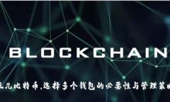 玩儿比特币，选择多个钱包的必要性与