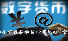 如何安全下载和安装TP钱包APP官方版本