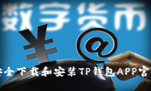 如何安全下载和安装TP钱包APP官方版本