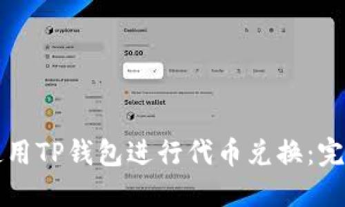 如何使用TP钱包进行代币兑换：完整指南