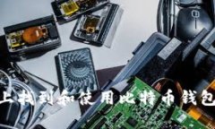 如何在Mac上找到和使用比特币钱包的完