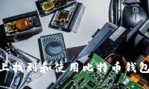 如何在Mac上找到和使用比特币钱包的完整指南