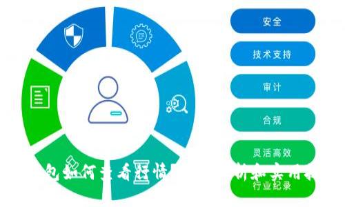 TP钱包如何查看行情?全面解析和实用技巧