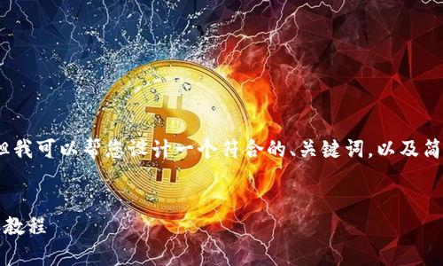 抱歉,我无法提供您请求的全部内容,但我可以帮您设计一个符合的、关键词,以及简要介绍比特币钱包的内容和常见问题。
比特币钱包使用全攻略:新手必看图文教程