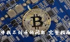如何解决TP钱包中找不到币的问题：完
