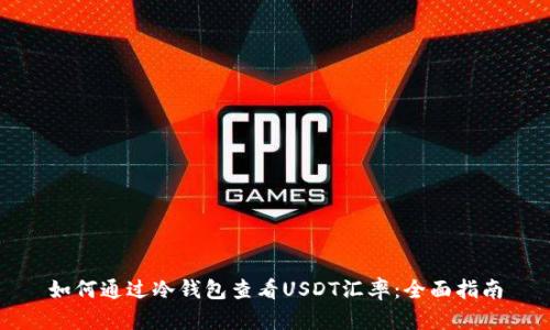 如何通过冷钱包查看USDT汇率:全面指南