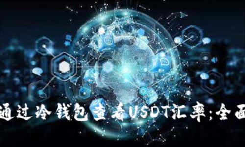 如何通过冷钱包查看USDT汇率:全面指南