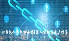 TP钱包冷钱包安全吗？深入分析与用户