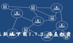 TP钱包最新版下载1.7.2：佛系投资者的