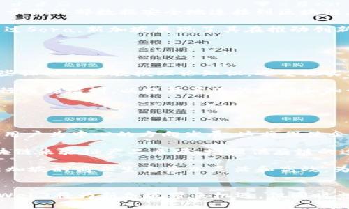 新加坡如何发展成为Web3中心：机遇与挑战

新加坡, Web3, 区块链, 数字经济/guanjianci

引言
在数字经济快速发展的当今世界，Web3作为一种新兴的互联网架构，正吸引全球许多国家的目光。Web3能够赋予用户更大的主权，增强透明度，改变传统互联网的商业模式。因此，新加坡作为一个数字经济发达的国家，正在努力成为Web3的中心。本文将深入探讨新加坡在这一领域的机遇与挑战，以及相关的问题。

新加坡成为Web3中心的机遇
新加坡有多个因素使其成为Web3发展的理想基地。首先，作为一个国际金融中心，新加坡已具备发展区块链和数字资产的基础设施。许多全球知名的金融机构和科技公司在新加坡设立了总部或办事处，为Web3生态系统的构建提供了有利条件。

其次，新加坡政府对于创新和科技的支持极为积极。通过新加坡金融管理局（MAS）等机构，政府推出了许多促进区块链技术的政策，并设立了“金融科技实验室”，以鼓励创新。这些为Web3的创新提供了法律保障和政策支持。

此外，新加坡的优越地理位置和开放的商业环境吸引了许多创业公司。从初创企业到成熟企业，各种规模的公司都在积极探索Web3应用。这些企业为新加坡的数字经济注入了新的活力，并推动了Web3的发展。

新加坡面临的挑战
尽管新加坡在Web3领域拥有多种发展机遇，但也面临着一些挑战。首先，全球范围内对区块链和加密货币的监管政策仍不明确，各国之间存在制度差异。新加坡需要在国际间协调政策，以保持竞争优势。此外，如何有效防止洗钱、诈骗等犯罪活动也是监管机构需要重视的问题。

其次，技术的快速变化也给新加坡的Web3发展带来了挑战。区块链和加密技术在不断演进，保持技术续航与市场需求之间的平衡至关重要。新加坡需要不断进行技术革新和人才培养，以确保其在Web3领域的竞争力。

最后，公众对Web3的认知仍较为有限。大多数人对于区块链和加密资产的概念并不熟悉，这可能影响到Web3的普及程度。因此，提升公众的认知和教育水平是推动Web3发展的另一重要环节。

相关问题1：新加坡在Web3领域的具体政策有哪些？
新加坡政府在推动Web3发展方面采取了一系列政策和措施。首先，政府设立了“金融科技实验室”，借此为初创企业和技术公司提供一个测试环境，允许他们在虚拟环境中试验新产品和新技术。这对于Web3的创新特别重要，因为它可以在不影响现实经济的情况下进行技术探索。

其次，新加坡金融管理局（MAS）推出了“数字支付法”（Payment Services Act），这项法律为数字支付服务提供了清晰的法规框架，增强了用户的信心。MAS还积极参与全球区块链组织的活动，推动国际间的合作与交流。

此外，新加坡还在不断扩大其金融科技生态系统，支持区块链和加密货币的研究和开发。同时，国家也在积极吸引国际投资者和创业者通过各种激励措施和政策扶持来新加坡建立自己的Web3项目。

相关问题2：新加坡在Web3生态系统中有哪些成功案例？
新加坡已经涌现出多家在Web3领域走在前列的公司。其中，不乏一些成功的案例。例如，Chainlink是一家知名的去中心化预言机网络，致力于将外部数据安全地连接到区块链应用。Chainlink的技术被广泛应用于DeFi、保险和博彩等多个领域，这标志着新加坡在Web3技术创新方面已经具备了一定的实力。

另一案例是Sora，这是一种基于区块链的跨域去中心化支付系统。它旨在通过提高交易速度和降低手续费，促进全球范围内的数字支付。通过Sora，新加坡展现了其在推动创新和技术突破方面的潜力。

这类成功案例不仅为新加坡的数字经济注入活力，也为其他创业者提供了榜样，有助于进一步推动Web3生态系统的发展。

相关问题3：新加坡的教育和人才培养在Web3方面有哪些举措？
为保持在Web3领域的竞争力，新加坡十分重视教育和人才培养。首先，各大高校纷纷设立了金融科技和区块链课程，以培养专门的人才。这些课程不仅教授理论知识，还重视实践能力的培养，确保学生能够适应快速变化的技术环境。

此外，新加坡还与多家企业和机构合作，组织各种培训和研讨会，帮助从业者提高对Web3技术的理解和应用能力。同时，政府也鼓励企业进行内部培训，以提升员工的技能和知识水平。

通过这一系列措施，新加坡不仅能为Web3领域提供持续的人才支持，还为经济的长远发展奠定了基础。

相关问题4：Web3如何改变新加坡的商业模式？
Web3的出现可能会彻底改变新加坡的商业模式。首先，其去中心化的特性意味着用户将拥有更多数据和隐私的控制权，从而推动企业向以用户为中心的方向发展。这将促使企业重新思考其商业策略，从而提高用户体验和满意度。

其次，Web3还可能促进新的商业合作模式。通过智能合约和去中心化应用（DApps），企业可更轻松地开展跨界合作。例如，品牌可以利用区块链来验证产品来源，增强供应链的透明度，从而更好地满足消费者对可信产品的需求。

最后，Web3还将推动经济交易模式的创新。企业可以通过加密货币和区块链直接交易，省去中介环节，降低成本，提高效率。这一模式将使新加坡的商业生态更加灵活和高效，为其经济增长提供新的动力。

结论
新加坡正致力于成为Web3的全球中心，这不仅依赖于其优越的地理位置和成熟的金融体系，也需要在政策、技术、教育等方面的综合努力。Web3将为新加坡带来机遇，但同时也伴随着挑战。在全社会共同努力下，新加坡有望在Web3的浪潮中占据一席之地。