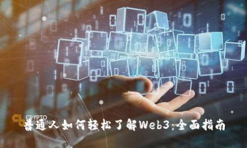 普通人如何轻松了解Web3:全面指南
