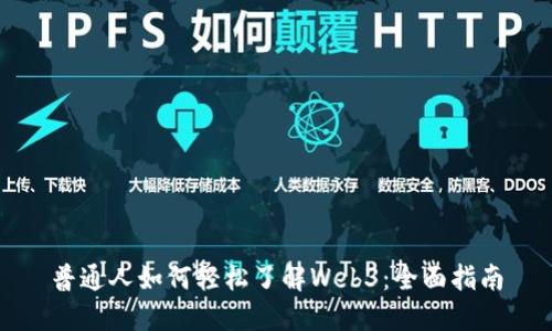 普通人如何轻松了解Web3:全面指南