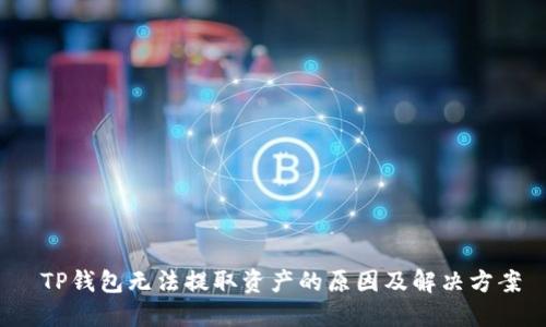 TP钱包无法提取资产的原因及解决方案