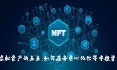 Web3虚拟资产的未来：如何在去中心化世界中投资