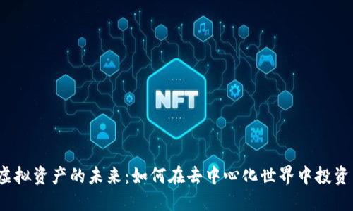 Web3虚拟资产的未来:如何在去中心化世界中投资与管理