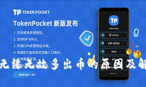 TP钱包无缘无故多出币的原因及解决方案