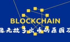 TP钱包无缘无故多出币的原因及解决方