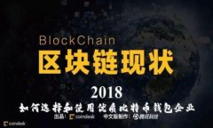 如何选择和使用优质比特币钱包企业