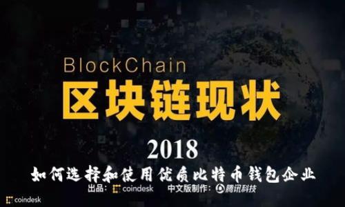 如何选择和使用优质比特币钱包企业