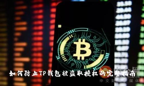 如何防止TP钱包被盗取授权的完整指南