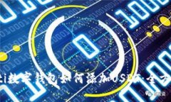 bianoti数字钱包如何添加USDT：全方位指