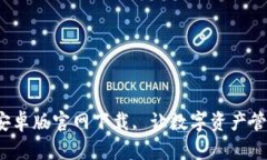  TP钱包安卓版官网下载, 让数字资产管理更轻松