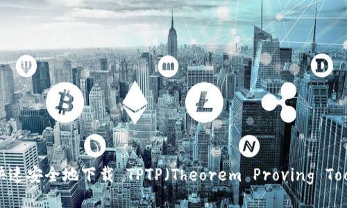 如何快速安全地下载 TPTP(Theorem Proving Toolbox)