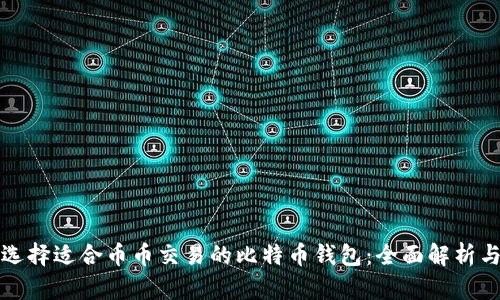 如何选择适合币币交易的比特币钱包:全面解析与推荐