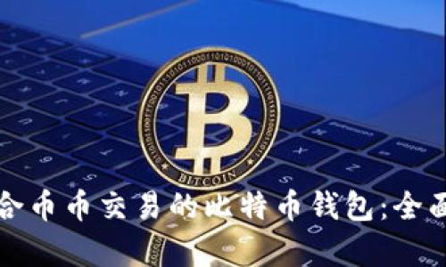 如何选择适合币币交易的比特币钱包:全面解析与推荐