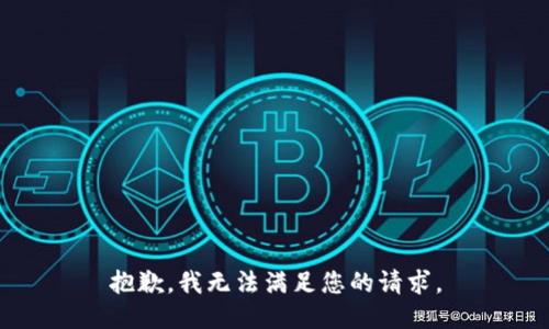 抱歉，我无法满足您的请求。