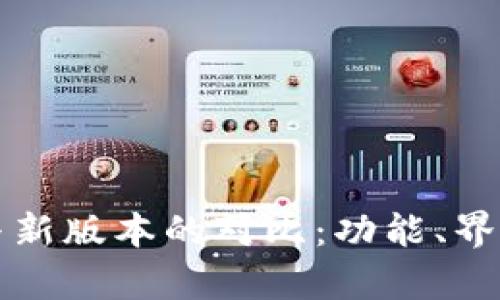 TP钱包旧版本与新版本的对比:功能、界面与安全性分析