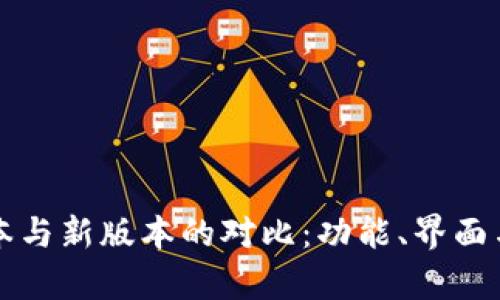 TP钱包旧版本与新版本的对比:功能、界面与安全性分析