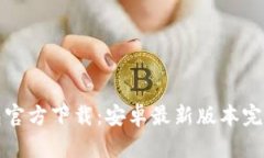 TP钱包官方下载：安卓最新版本完整指